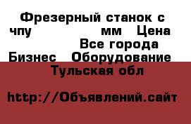 Фрезерный станок с чпу 2100x1530x280мм › Цена ­ 520 000 - Все города Бизнес » Оборудование   . Тульская обл.